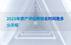 2025年资产评估师报名时间是多少天呀