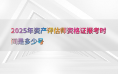 2025年资产评估师资格证报考时间是多少号