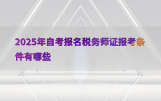 2025年自考报名税务师证报考条件有哪些