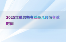 2025年税务师考试是几月份考试时间