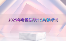 2025年考税务师什么时候考试