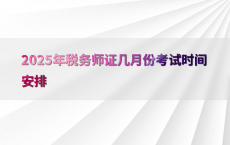 2025年税务师证几月份考试时间安排