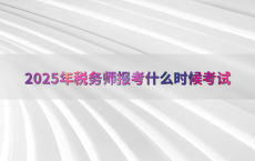 2025年税务师报考什么时候考试