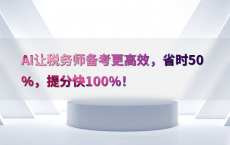 AI让税务师备考更高效，省时50%25，提分快100%25！
