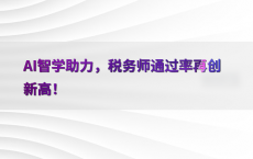 AI智学助力，税务师通过率再创新高！