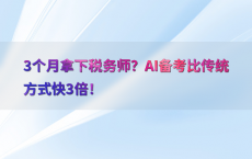 3个月拿下税务师？AI备考比传统方式快3倍！