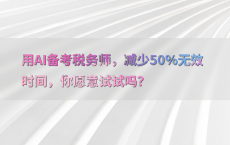 用AI备考税务师，减少50%25无效时间，你愿意试试吗？