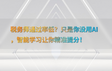 税务师通过率低？只是你没用AI，智能学习让你精准提分！