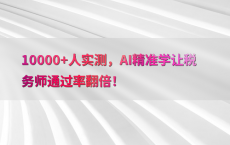 10000 人实测，AI精准学让税务师通过率翻倍！