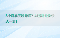 3个月学完税务师？AI备考让你快人一步！