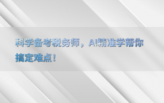 科学备考税务师，AI精准学帮你搞定难点！
