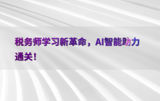 税务师学习新革命，AI智能助力通关！