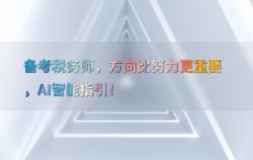 备考税务师，方向比努力更重要，AI智能指引！