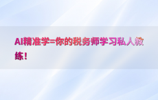 AI精准学=你的税务师学习私人教练！