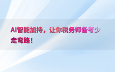 AI智能加持，让你税务师备考少走弯路！