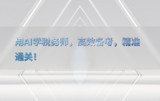 用AI学税务师，高效备考，精准通关！