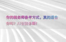 你的税务师备考方式，真的适合你吗？AI智能诊断！