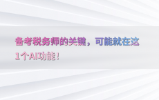 备考税务师的关键，可能就在这1个AI功能！