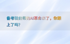 备考税务师的AI革命来了，你跟上了吗？
