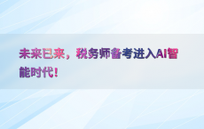 未来已来，税务师备考进入AI智能时代！