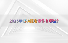 2025年CPA报考条件有哪些?