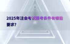 2025年注会考试报考条件有哪些要求?