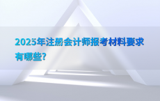 2025年注册会计师报考材料要求有哪些?