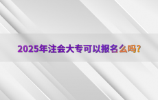 2025年注会大专可以报名么吗?