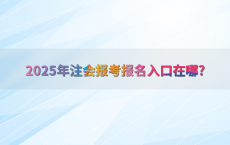 2025年注会报考报名入口在哪?