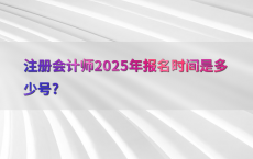 注册会计师2025年报名时间是多少号?