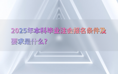 2025年本科毕业注会报名条件及要求是什么?
