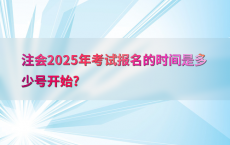 注会2025年考试报名的时间是多少号开始?
