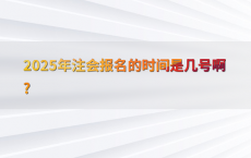 2025年注会报名的时间是几号啊?