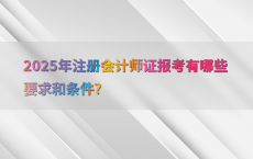 2025年注册会计师证报考有哪些要求和条件?