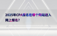 2025年CPA报名在哪个网站进入网上报名?