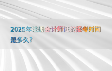 2025年注册会计师证的报考时间是多久?