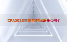 CPA2025年报名时间是多少号?