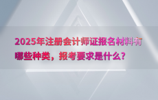 2025年注册会计师证报名材料有哪些种类，报考要求是什么?