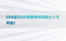 CPA证2025年报考时间是多少号开始?