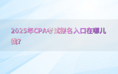 2025年CPA考试报名入口在哪儿找?