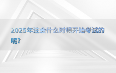 2025年注会什么时候开始考试的呢?