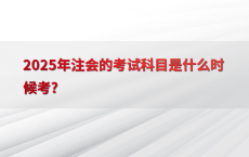 2025年注会的考试科目是什么时候考?