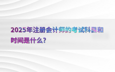 2025年注册会计师的考试科目和时间是什么?
