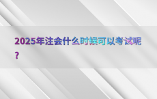2025年注会什么时候可以考试呢?