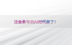 注会备考的AI时代来了！