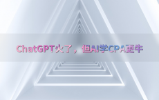ChatGPT火了，但AI学CPA更牛