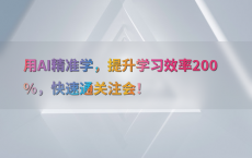 用AI精准学，提升学习效率200%25，快速通关注会！