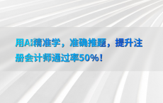 用AI精准学，准确推题，提升注册会计师通过率50%25！