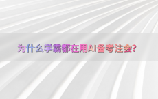 为什么学霸都在用AI备考注会？