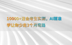 10000 注会考生实测，AI精准学让你少走3个月弯路